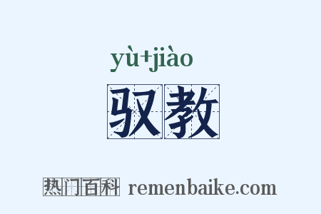 驭教是什么意思的图片
